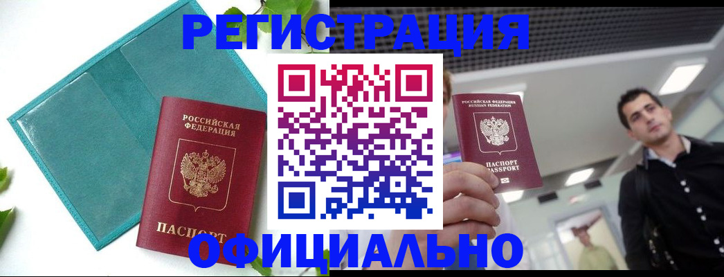 купить прописку в Юрге