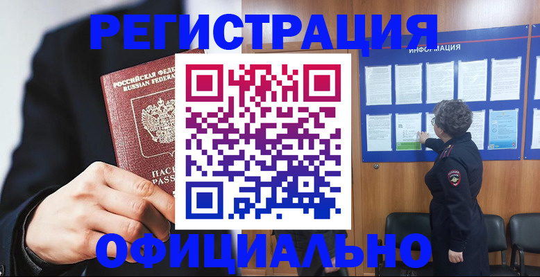 прописка 2025 в Юрге
